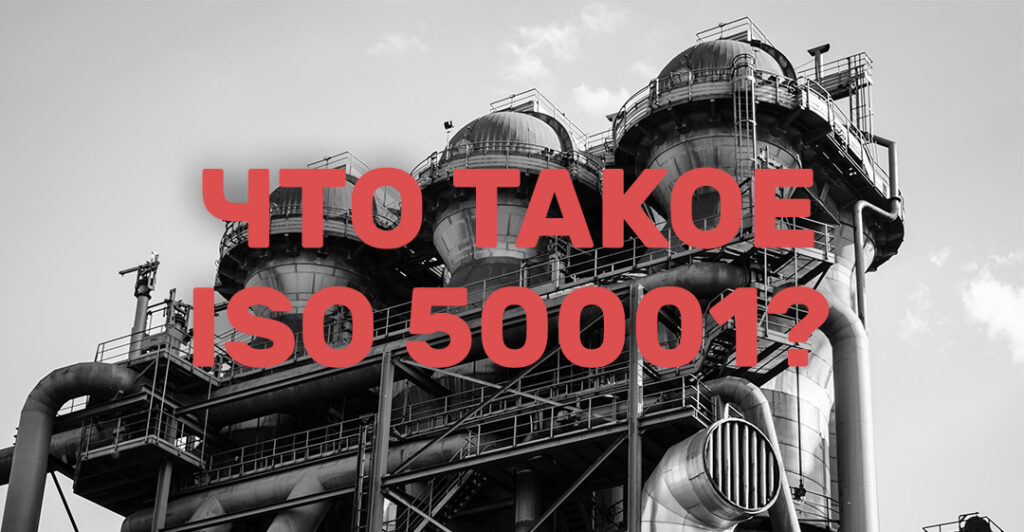 Сертификация ISO 50001