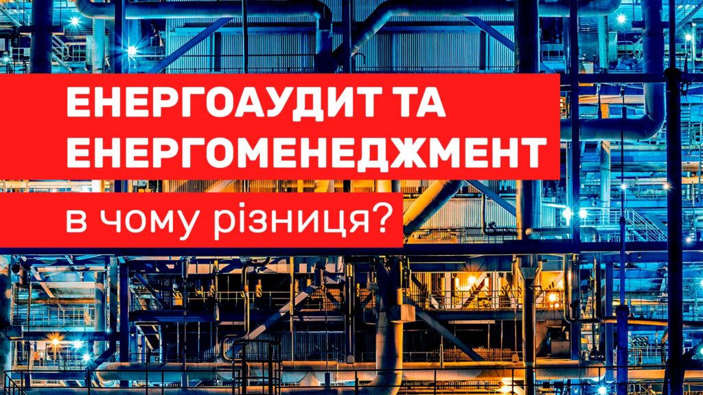 Енергетичний менеджмент - це постійна діяльність, що включає сукупність управлінських прийомів для стимуляції збільшення енергоефективності