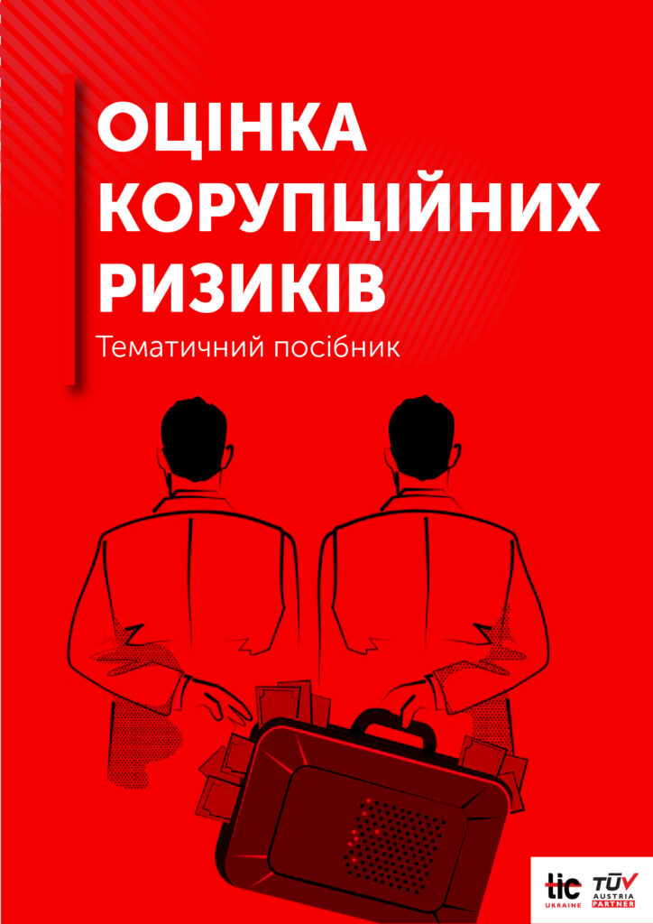 Оцінка корупційних ризиків