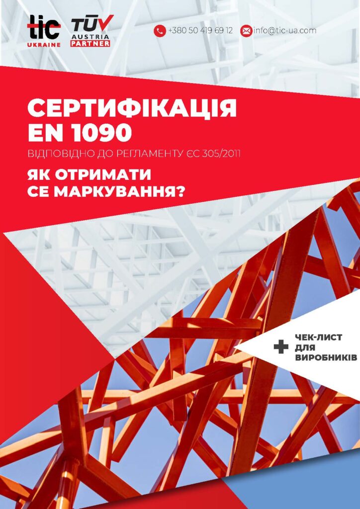 Посібник EN 1090